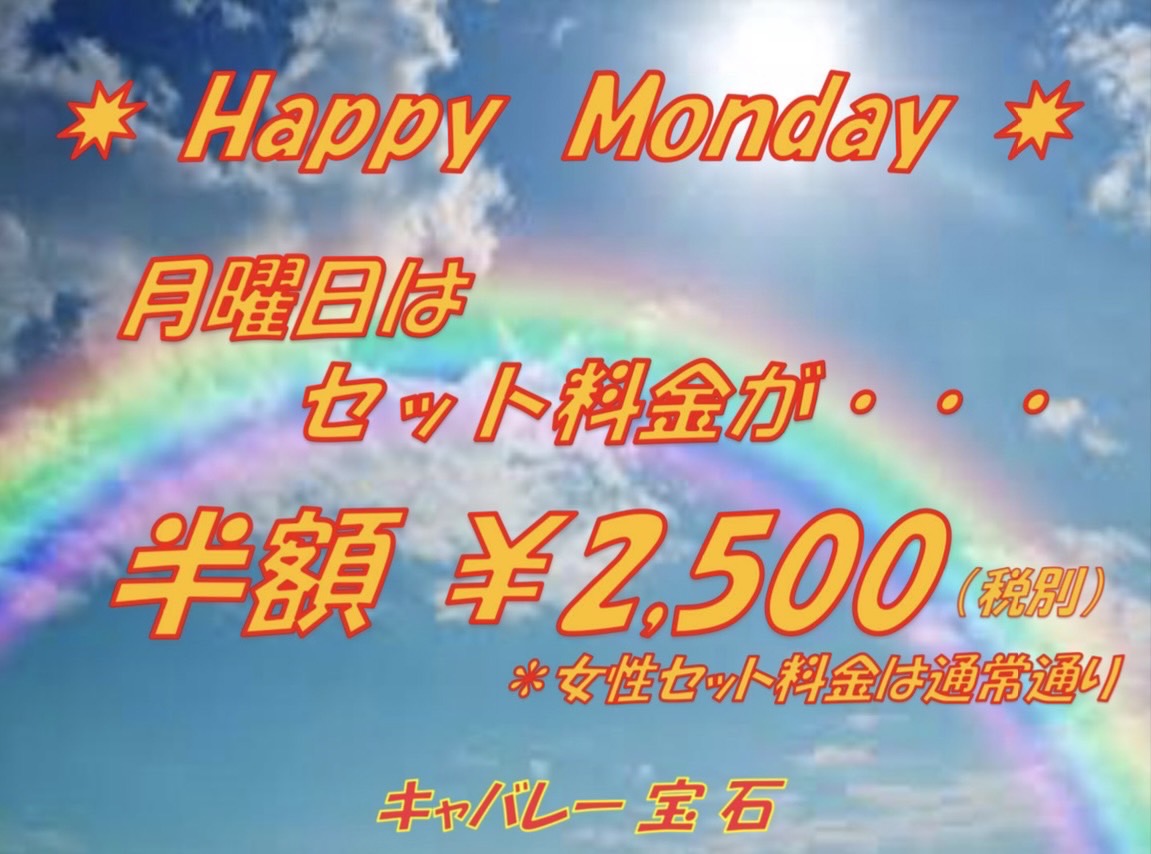 Happy Monday 月曜日はセット料金半額 2,500円（税別）